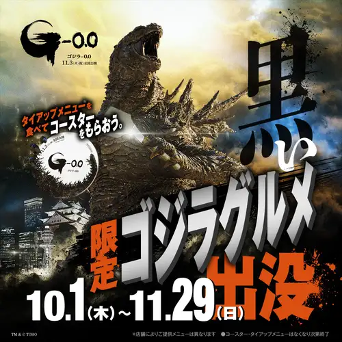 ■黒いゴジラグルメ■