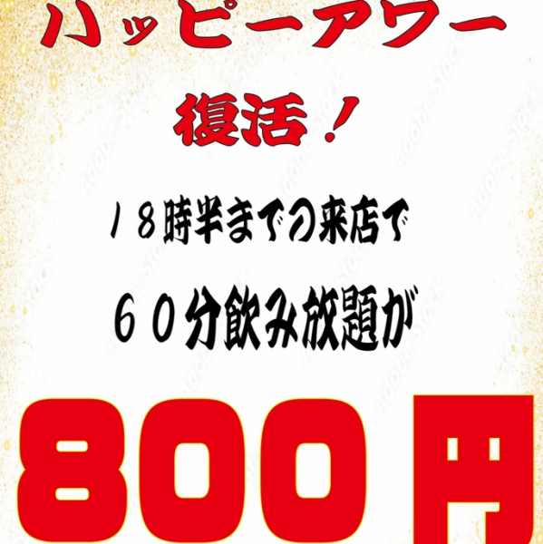 해피 아워 부활! 18시 반까지의 내점에서 60 분 음료 무제한 800 엔 (세금 포함 880 엔)!