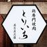 鶏焼肉専門店とりいち　名古屋北店　