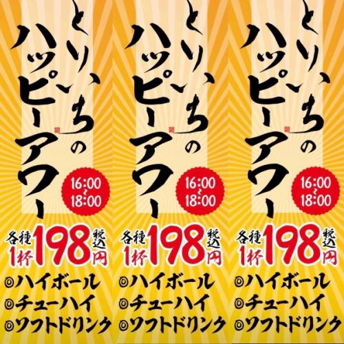 Super bargain! Toriichi's Happy Hour 198 yen each (tax included)