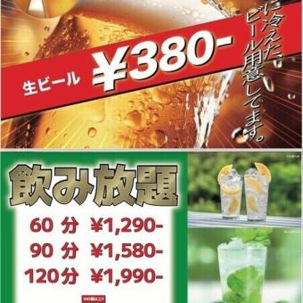 飲み放題プラン60分
