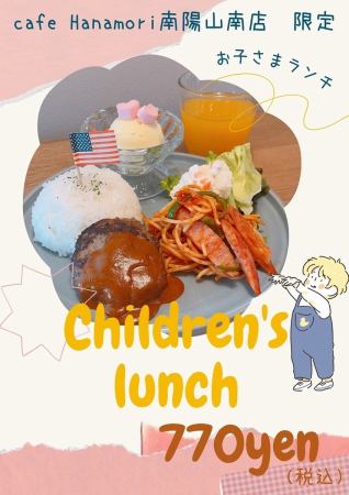 南陽山南店限定☆お子さまランチ☆