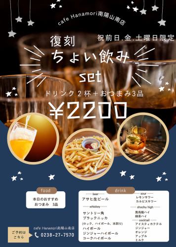 ☆ちょい飲みセット☆【南陽山南店限定プラン】