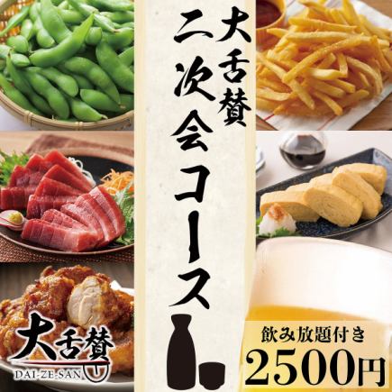 【二次会に最適】[大舌賛二次会コース]お得な生ビール付2h飲み放題プラン+絶品創作料理４品付き