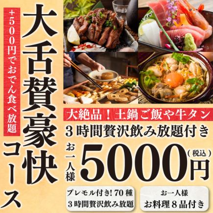 【絶品和牛】自慢の厚切り牛タンが勢揃い♪全8品&プレモル付3H飲み放題 ⇒『豪快コース』5000円