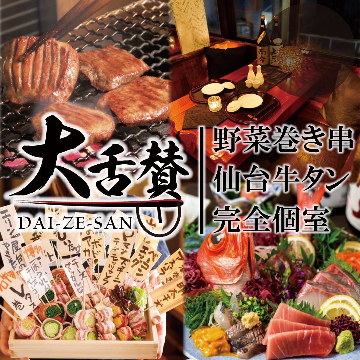 ■全席個室 和牛と巻き串の店 大舌賛 新宿南口店■宴会・接待/ネット予約24時間受付
