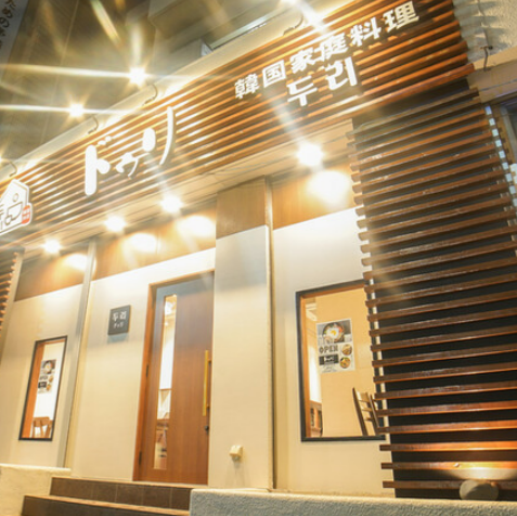 韓国夫婦が家族で経営する韓国家庭料理。自分たちのお店を夫婦でスタートする。という意味から「ドゥリ」（2人）という店名にしました。自家製のタレや味付けなど、ドゥリでしか味わえない本場料理をぜひお楽しみください。落ち着いた雰囲気でゆったりお過ごしください。