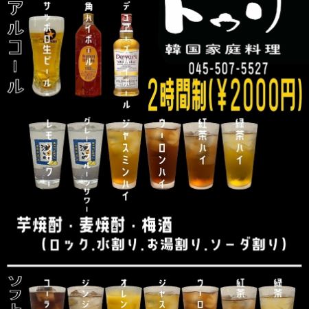 飲み放題（2時間制）