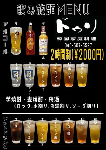 飲み放題（2時間制）