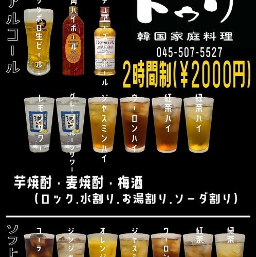 予約限定飲み放題！