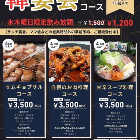  [サムギョプサルコース]追加料金1500円で120分飲み放題！！