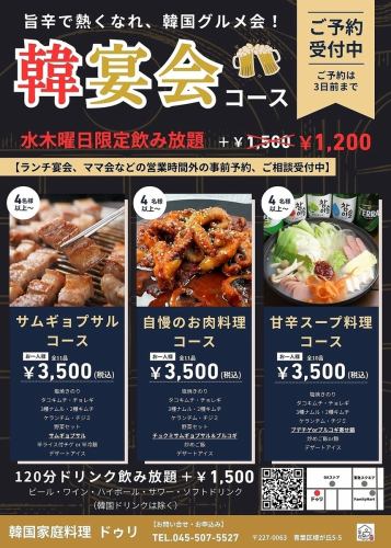  [サムギョプサルコース]追加料金1500円で120分飲み放題！！