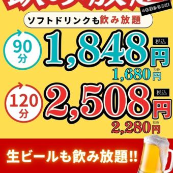 生ビールOK！単品飲み放題コース★90分　1680円（税抜）1848円（税込）