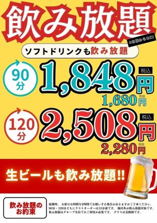 生ビールOK！単品飲み放題コース★90分　1680円（税抜）1848円（税込）