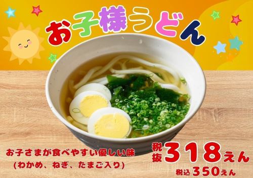 おこさまうどん（わかめ・ねぎ・たまご入り）