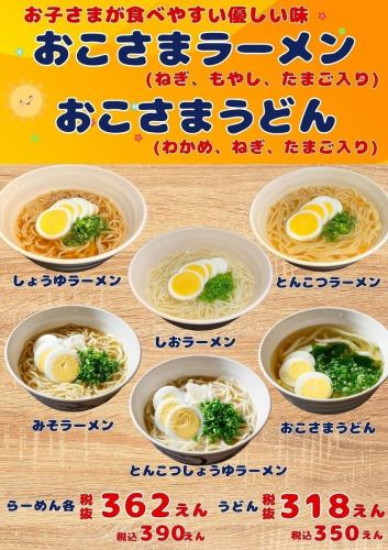 おこさまラーメン（わかめ、ねぎ、たまご入り）　各