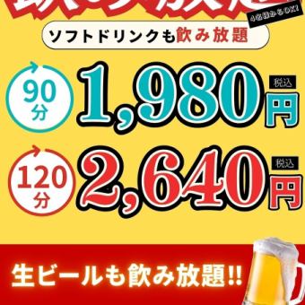 生ビールOK！単品飲み放題コース★90分1980円(税込)