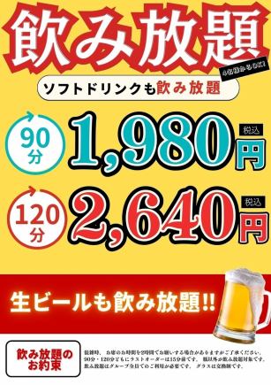 生ビールOK!単品飲み放題コース★90分1980円(税込)