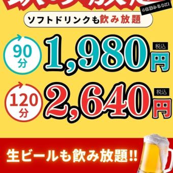 生ビールOK！単品飲み放題コース★120分2640円(税込)