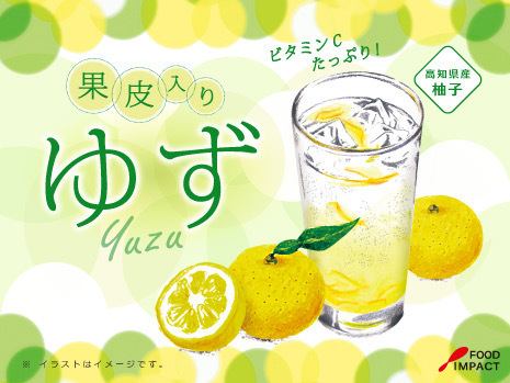 果皮入りドリンク(ゆず)