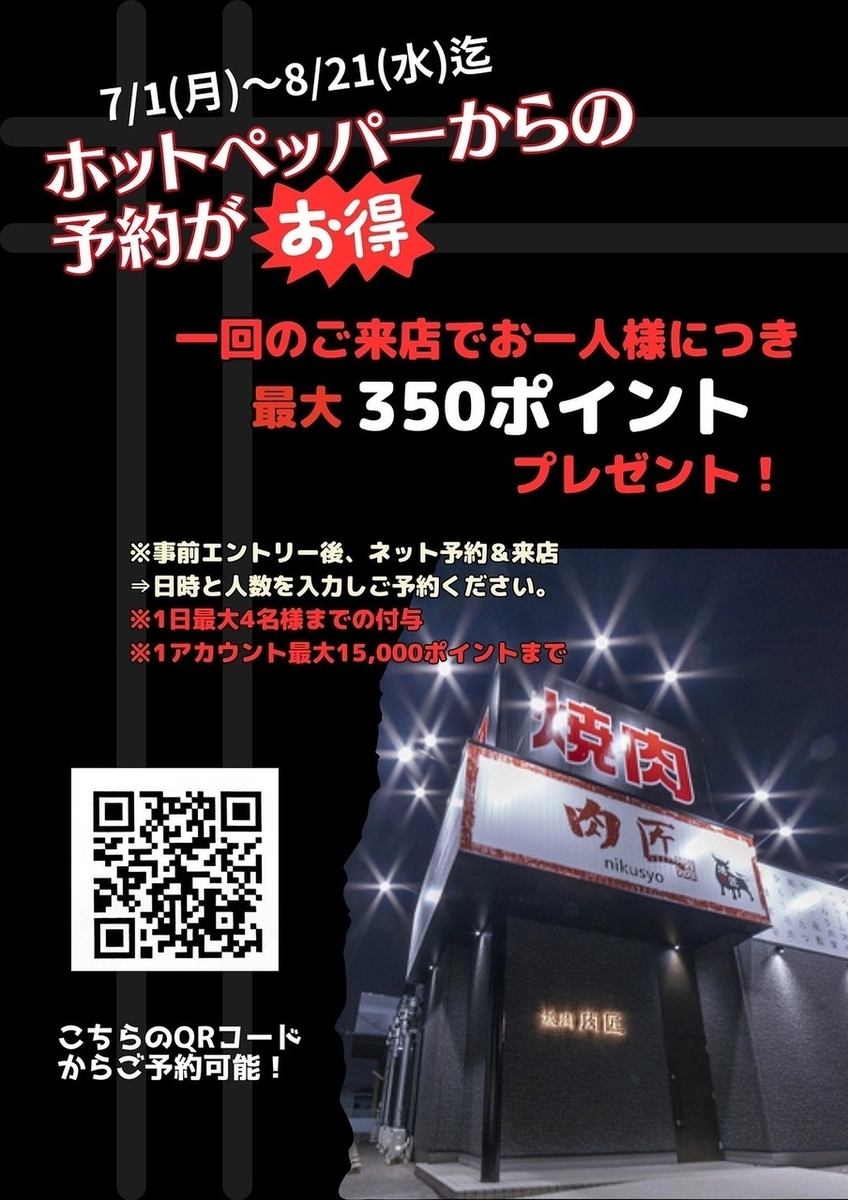 [Summer Limited!] Receive 350 points when you make a reservation through Hot Pepper