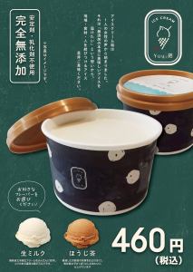 生ミルク/ほうじ茶 アイスクリーム