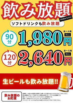 生ビールOK!単品飲み放題コース★90分1980円(税込)