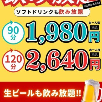 生ビールOK!単品飲み放題コース★120分2640円(税込)