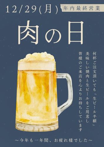 12/29(月)年内最終営業：肉の日開催！
