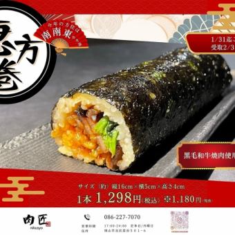 【持ち帰り専用・和牛恵方巻き】１月３１日迄ご予約受付中！お渡し日：２月３日（火）１６時以降