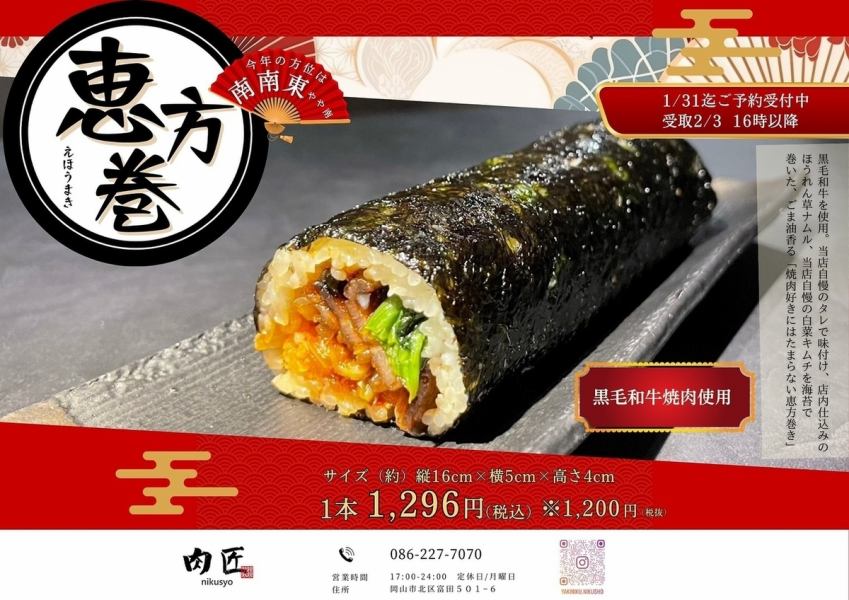 黒毛和牛焼肉使用!恵方巻