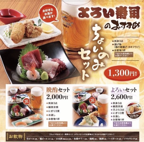 [喝一點輕輕捏♪]1杯+油炸食品+生魚片“Choi no Mi set”1300日元（含稅）
