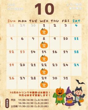 10月の営業カレンダー