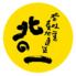 北の味覚処　北の一