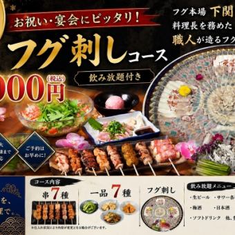 【2時間飲み放題付】お祝い・宴会にぴったり！フグ刺しコース10000円(税込)