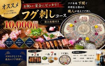 【2時間飲み放題付】お祝い・宴会にぴったり！フグ刺しコース10000円(税込)