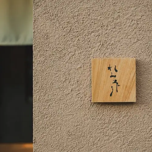 在祇园的传统京都町屋中享用豪华午餐。