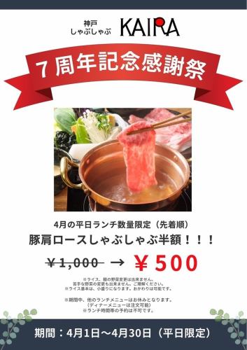 ◆*7周年*平日限定500円