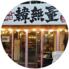 韓無量　五反田西口店