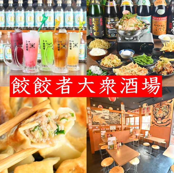 十条駅徒歩1分の好立地！ビールと餃子を楽しむなら餃餃者大衆酒場へ★