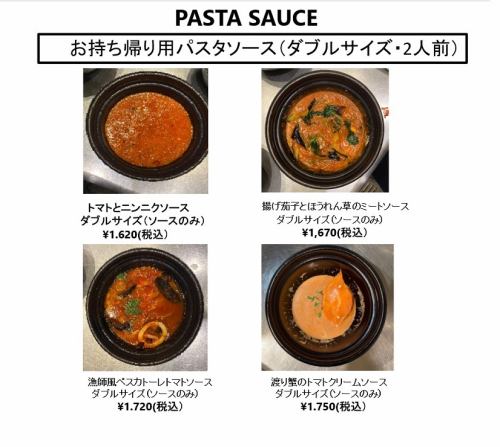 お持ち帰り用パスタソース。（取り分けサイズ2～3人用）