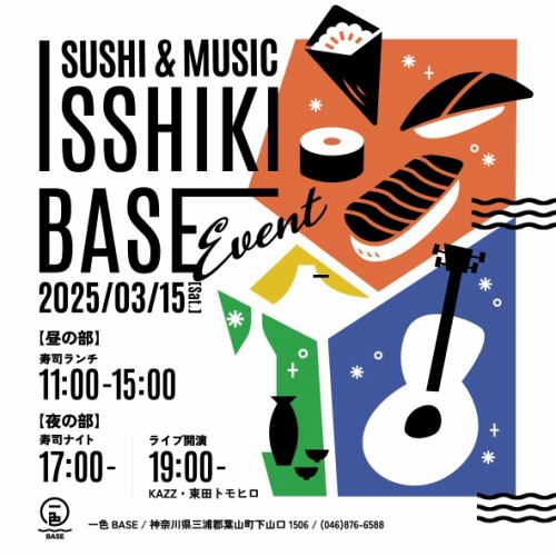 Next Saturday, the 15th, is Sushi Day at Isshiki BASE + KAZZ & Higashida Tomohiro Live (from 7pm).Please make a reservation.

Open at 11:00 Sushi lunch
17:00 ~ Sushi dinner
19:00 ~ KAZZ & Tomohiro Higashida LIVE

To book, please contact us online or call us.

#IsshikiBASE #KAZZ #TomohiroHigashida #Isshiki_sushi #Isshiki_sushi #Sushi #Hayama