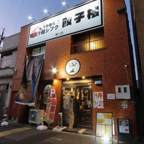 黒川の餃子酒場!