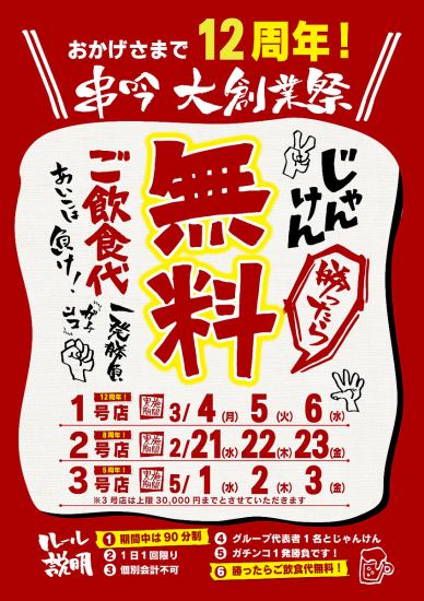 [Kushigindai Founding Festival!!] Free if you win Rock, Paper, Scissors! From May 1st to May 3rd!