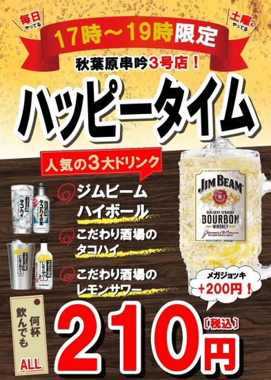 毎日ハッピータイム！！19時までジムビーム＆レモンサワー＆タコハイがお得♪