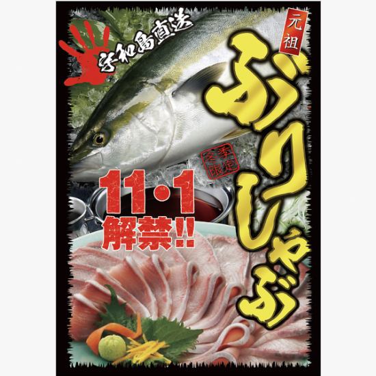 11月よりスタート!!大人気極上鰤しゃぶ先行予約承ります♪
