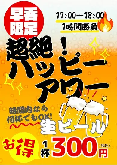 毎日18時まで生ビールが超お得！！何杯でもOK！！