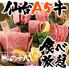 A5仙台牛 焼肉・寿司 食べ放題 肉十八 仙台駅前2号店