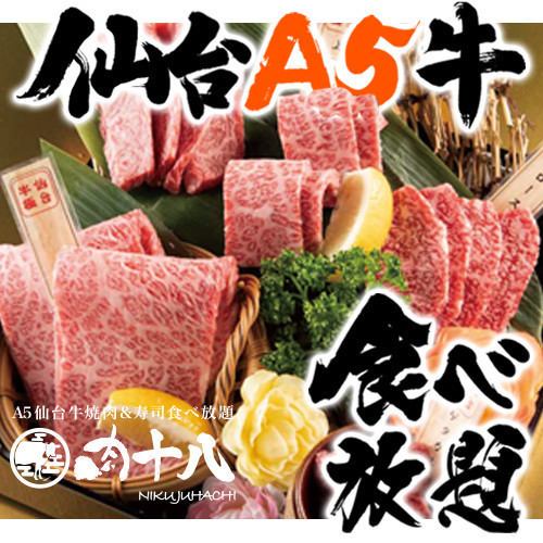 All-you-can-eat A5-ranked Sendai beef and more! Enjoy the ultimate in yakiniku!