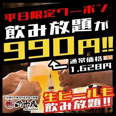 센다이 역 치카!! 【단품 음료 무제한】 990 엔의 유익한 쿠폰을 준비
